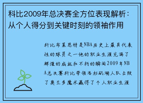 科比2009年总决赛全方位表现解析：从个人得分到关键时刻的领袖作用