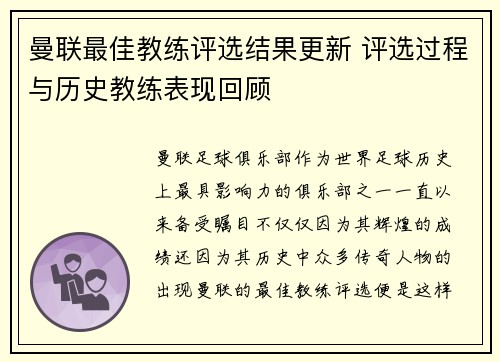 曼联最佳教练评选结果更新 评选过程与历史教练表现回顾