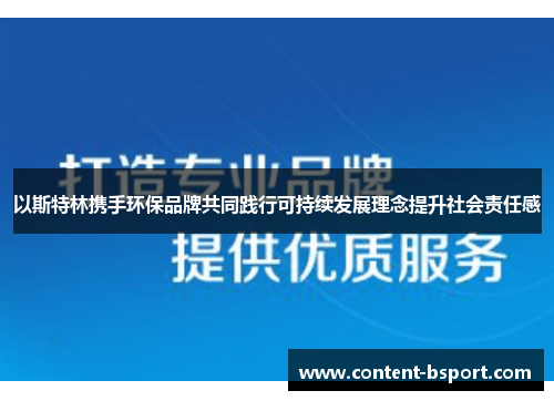 以斯特林携手环保品牌共同践行可持续发展理念提升社会责任感