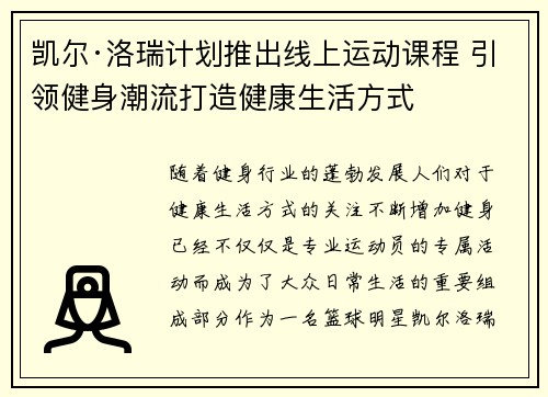 凯尔·洛瑞计划推出线上运动课程 引领健身潮流打造健康生活方式