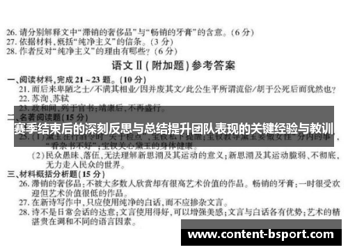 赛季结束后的深刻反思与总结提升团队表现的关键经验与教训