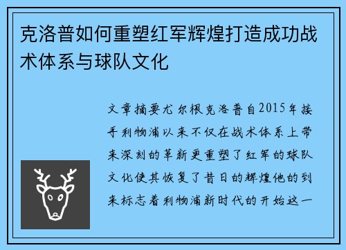 克洛普如何重塑红军辉煌打造成功战术体系与球队文化