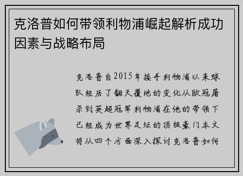 克洛普如何带领利物浦崛起解析成功因素与战略布局