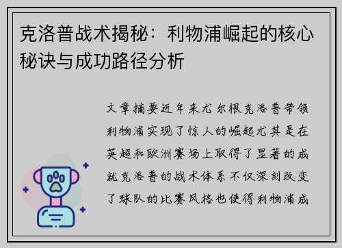 克洛普战术揭秘：利物浦崛起的核心秘诀与成功路径分析