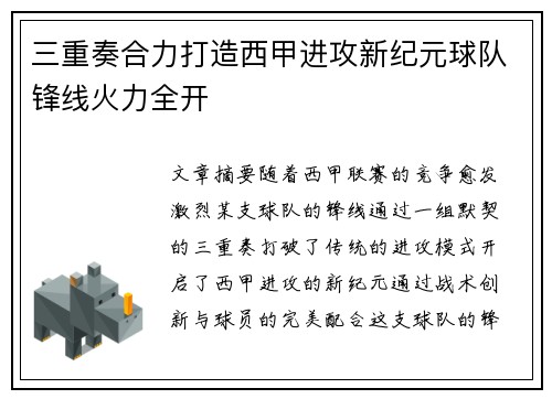 三重奏合力打造西甲进攻新纪元球队锋线火力全开