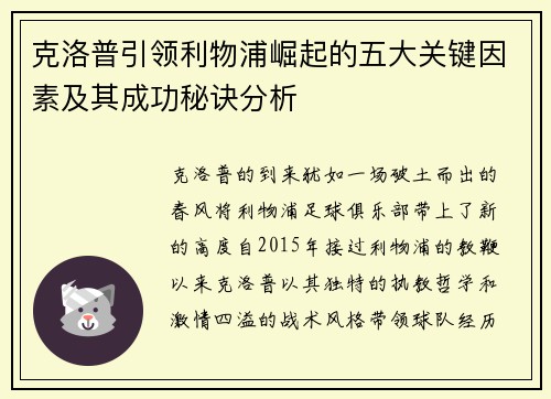 克洛普引领利物浦崛起的五大关键因素及其成功秘诀分析