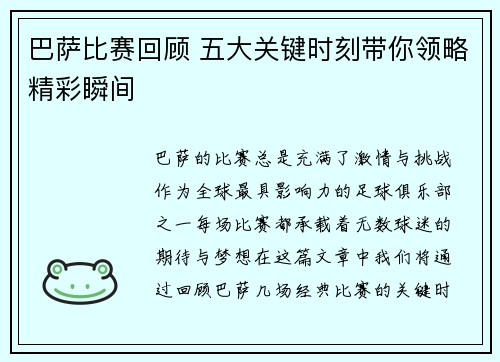巴萨比赛回顾 五大关键时刻带你领略精彩瞬间
