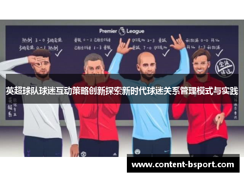 英超球队球迷互动策略创新探索新时代球迷关系管理模式与实践