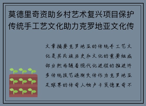 莫德里奇资助乡村艺术复兴项目保护传统手工艺文化助力克罗地亚文化传承