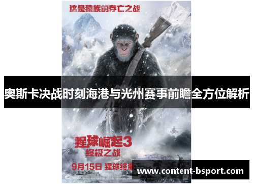 奥斯卡决战时刻海港与光州赛事前瞻全方位解析