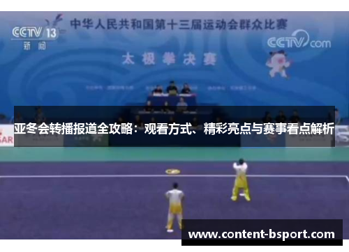 亚冬会转播报道全攻略：观看方式、精彩亮点与赛事看点解析