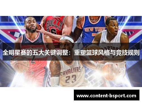 全明星赛的五大关键调整：重塑篮球风格与竞技规则