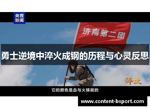 勇士逆境中淬火成钢的历程与心灵反思