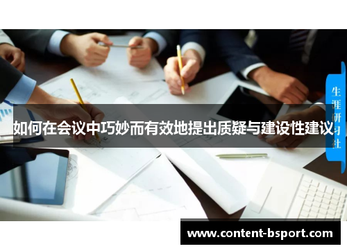如何在会议中巧妙而有效地提出质疑与建设性建议