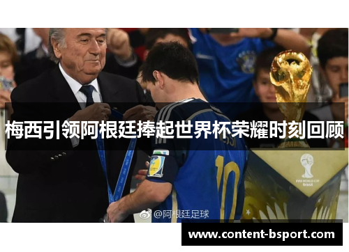 梅西引领阿根廷捧起世界杯荣耀时刻回顾