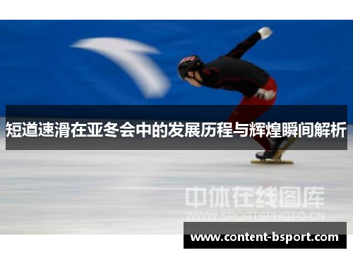 短道速滑在亚冬会中的发展历程与辉煌瞬间解析