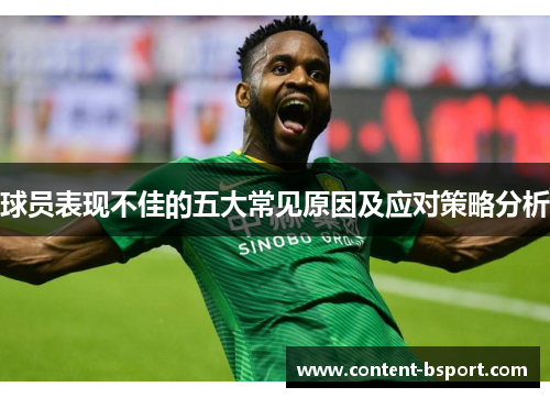 球员表现不佳的五大常见原因及应对策略分析