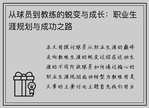 从球员到教练的蜕变与成长：职业生涯规划与成功之路