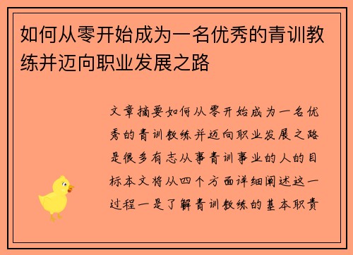 如何从零开始成为一名优秀的青训教练并迈向职业发展之路