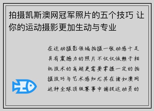 拍摄凯斯澳网冠军照片的五个技巧 让你的运动摄影更加生动与专业