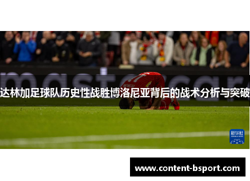 达林加足球队历史性战胜博洛尼亚背后的战术分析与突破