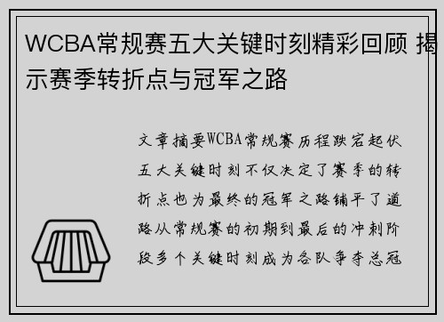 WCBA常规赛五大关键时刻精彩回顾 揭示赛季转折点与冠军之路