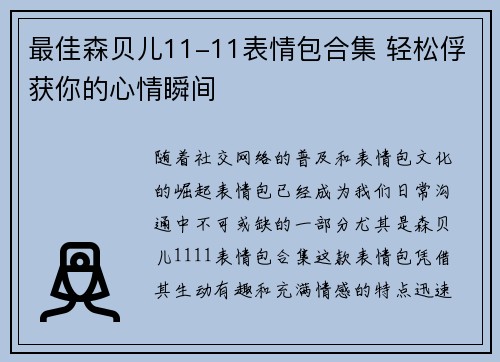 最佳森贝儿11-11表情包合集 轻松俘获你的心情瞬间