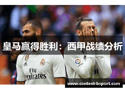皇马赢得胜利：西甲战绩分析