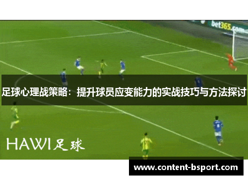 足球心理战策略：提升球员应变能力的实战技巧与方法探讨
