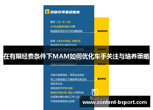 在有限经费条件下MAM如何优化车手关注与培养策略