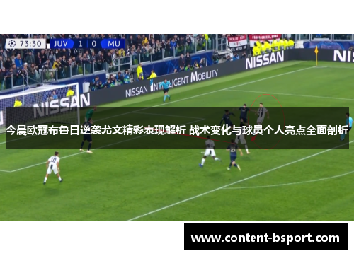 今晨欧冠布鲁日逆袭尤文精彩表现解析 战术变化与球员个人亮点全面剖析