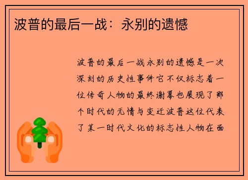 波普的最后一战：永别的遗憾