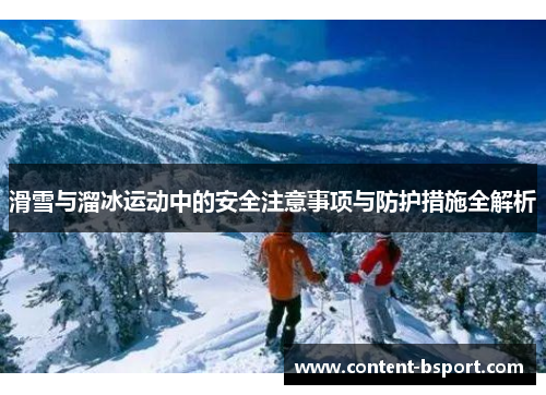 滑雪与溜冰运动中的安全注意事项与防护措施全解析
