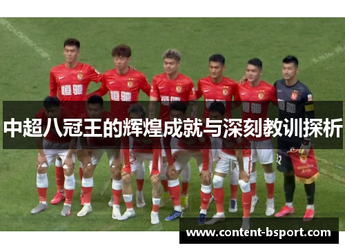 中超八冠王的辉煌成就与深刻教训探析