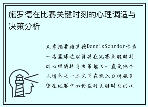 施罗德在比赛关键时刻的心理调适与决策分析
