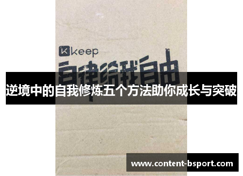 逆境中的自我修炼五个方法助你成长与突破
