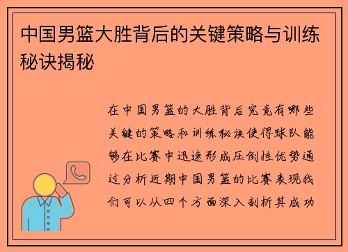中国男篮大胜背后的关键策略与训练秘诀揭秘