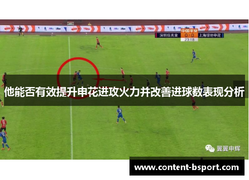 他能否有效提升申花进攻火力并改善进球数表现分析