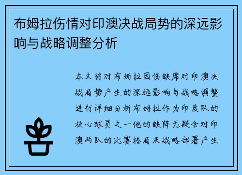 布姆拉伤情对印澳决战局势的深远影响与战略调整分析
