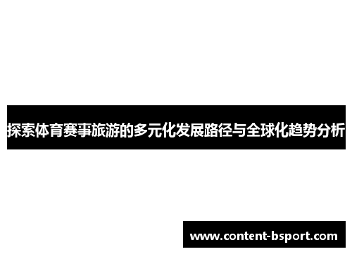 探索体育赛事旅游的多元化发展路径与全球化趋势分析