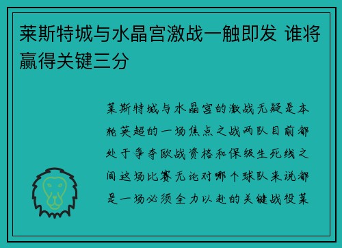 莱斯特城与水晶宫激战一触即发 谁将赢得关键三分