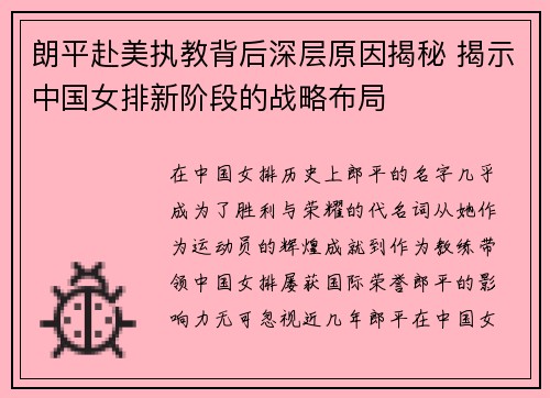 朗平赴美执教背后深层原因揭秘 揭示中国女排新阶段的战略布局