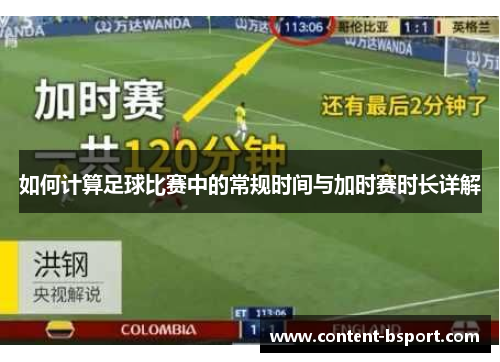 如何计算足球比赛中的常规时间与加时赛时长详解