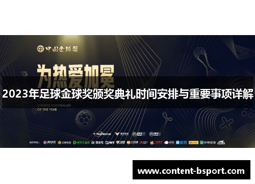 2023年足球金球奖颁奖典礼时间安排与重要事项详解