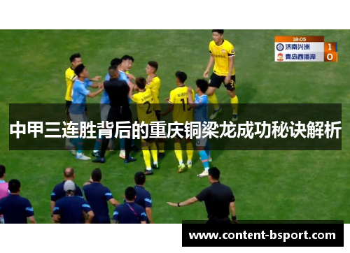 中甲三连胜背后的重庆铜梁龙成功秘诀解析