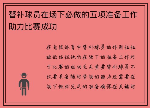 替补球员在场下必做的五项准备工作助力比赛成功