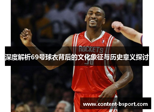 深度解析69号球衣背后的文化象征与历史意义探讨