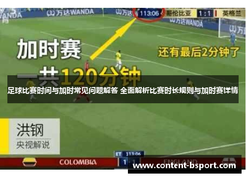 足球比赛时间与加时常见问题解答 全面解析比赛时长规则与加时赛详情