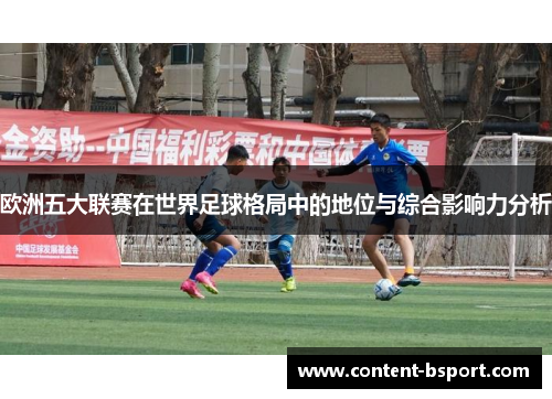 欧洲五大联赛在世界足球格局中的地位与综合影响力分析