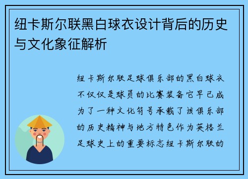 纽卡斯尔联黑白球衣设计背后的历史与文化象征解析
